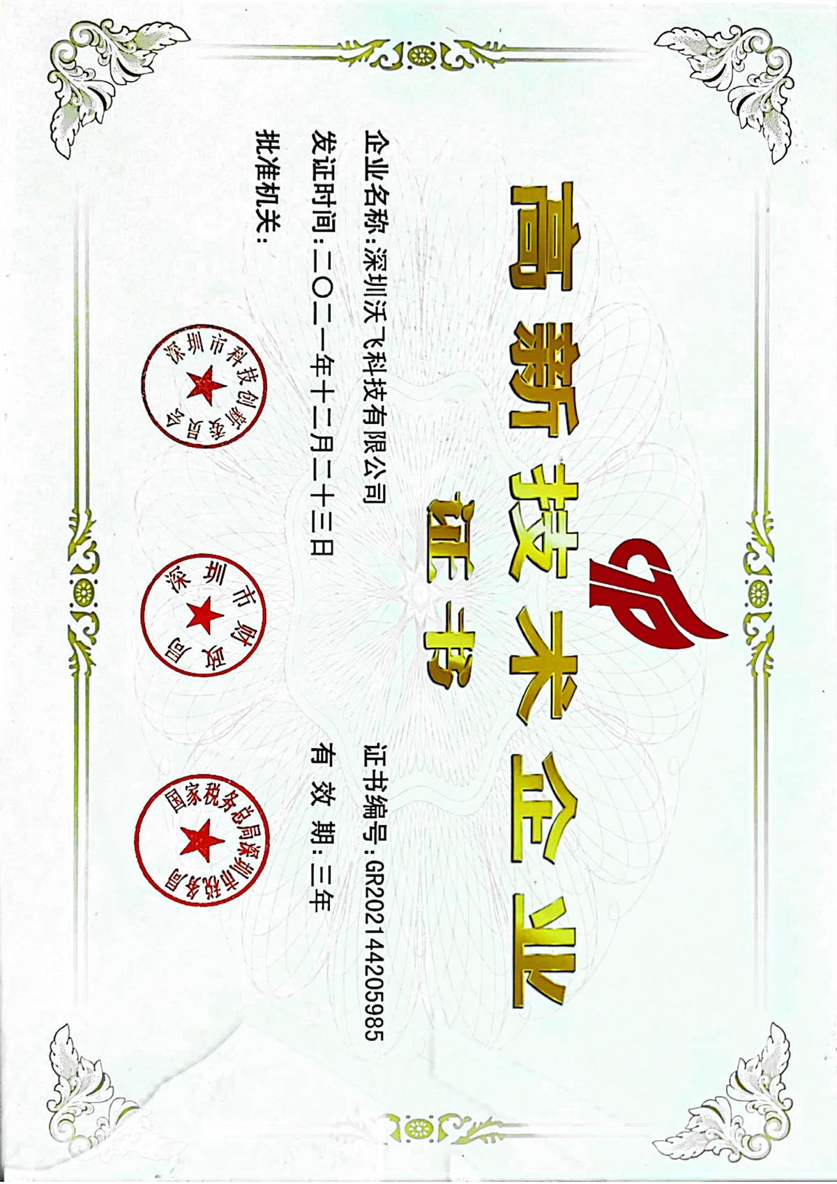 國(guó)家高新技術(shù)企業(yè)證書(shū)